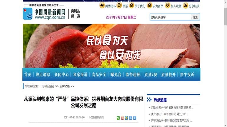 【媒體聚焦】龍大肉食打造“嚴苛”品控體系，讓產品質量成為企業發展的源動力