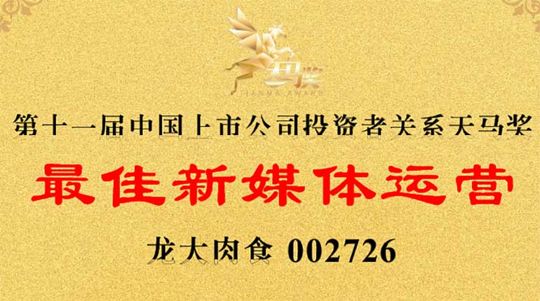 龍大肉食榮膺第11屆天馬獎——“最佳新媒體運營”
