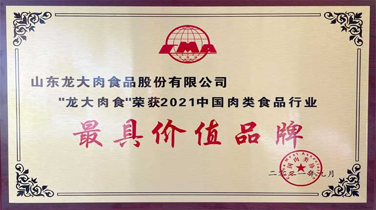 2021中國國際肉類產業周暨2021肉類產業發展大會舉辦，龍大肉食斬獲兩項大獎