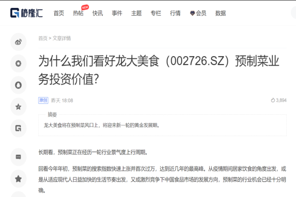 【媒體聚焦】格隆匯：為什么我們看好龍大美食預制菜業務投資價值？
