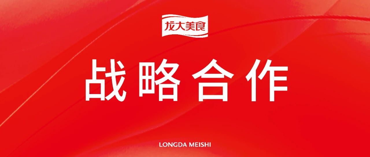 “鏈”通美味，“合”聚雙贏，龍大美食與西貝餐飲集團(tuán)戰(zhàn)略合作啟航