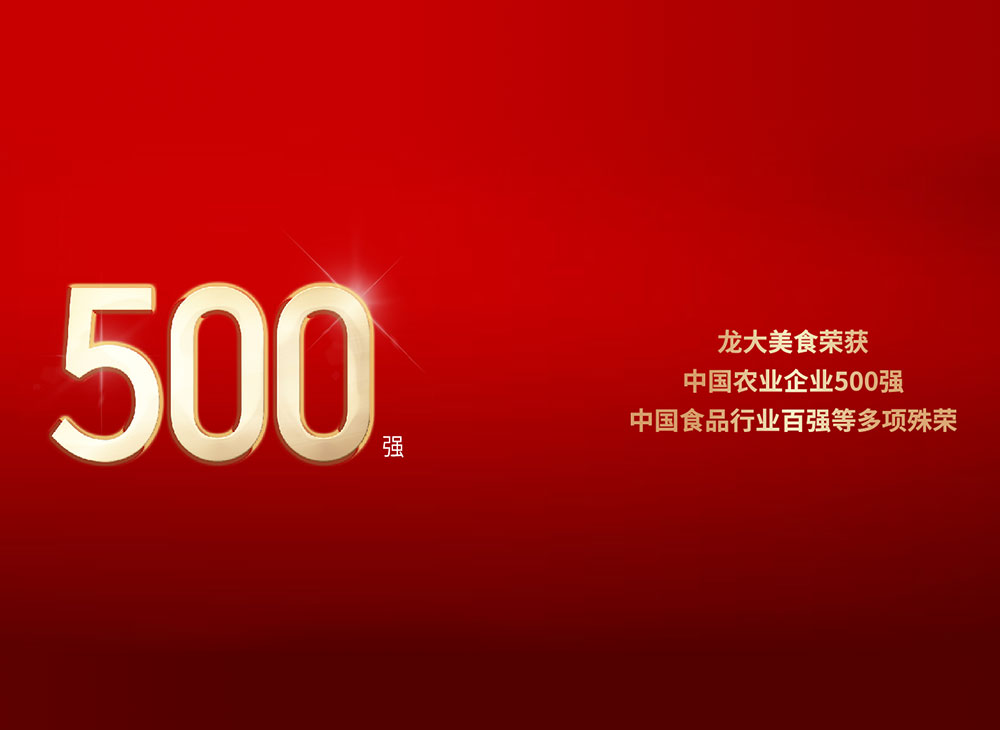 龍大美食榮獲中國(guó)農(nóng)業(yè)企業(yè)500強(qiáng)、中國(guó)食品行業(yè)百強(qiáng)等多項(xiàng)殊榮