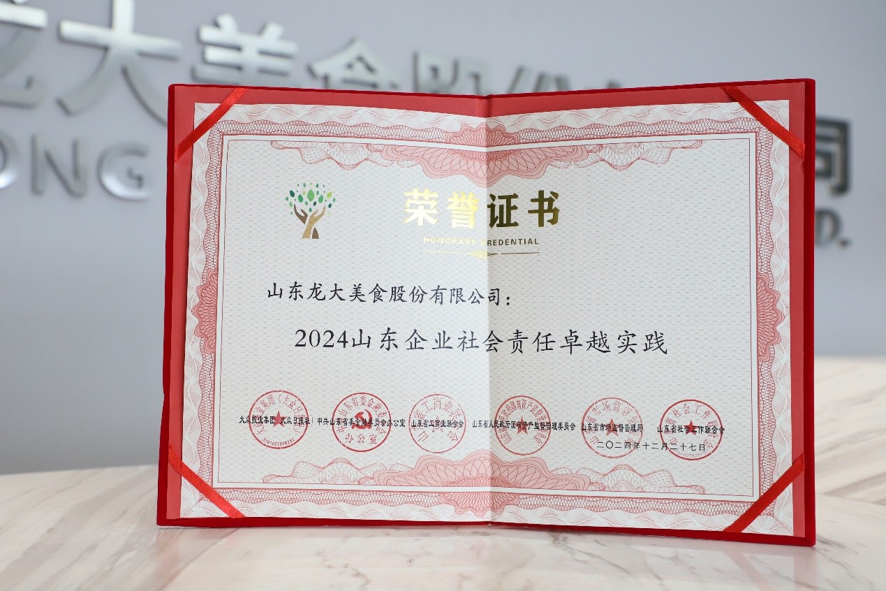 龍大美食榮膺“2024山東企業(yè)社會責任卓越實踐”殊榮